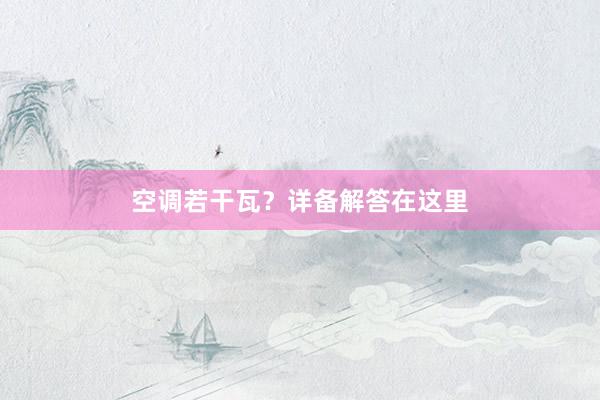 空调若干瓦？详备解答在这里